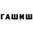 ГАШ гарик Fenrigami